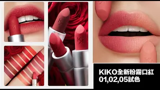 【彩妝控】全新上市KIKO粉霧持久唇膏試色～KIKO Powder Power Lipstick