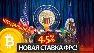 Важные итоги для Биткоина! Ставка ФРС США 4.5%, инфляция 7.1%! Подробный разбор 🤫