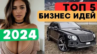 ТОП 5 БИЗНЕС ИДЕЙ 2024 | Бизнес идеи с минимальными вложениями @toptop1048  Бизнес с нуля