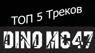 ТОП5 Треков DinoMC47 о Политике и Соц. проблемах