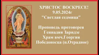 9.05.2024г "Светлая седмица" Проповедь протоиерея Геннадия Заридзе