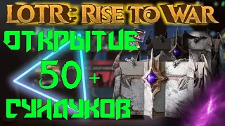 ✅LOTR: Rise to War | Открываю очень МНОГО СУНДУКОВ МАТТОМ | Вот так награды...