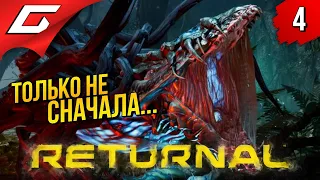 НОВЫЙ ЦИКЛ СТРАДАНИЙ ➤ RETURNAL ◉ Прохождение #4 [PS5]