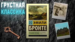 "Грозовой перевал"/ Эмили Бронте- Отзыв на книгу📚