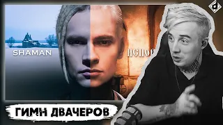 SHAMAN — ИСПОВЕДЬ | Реакция DropDead