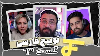 Twitch farsi funny moments #63 ❌ لحظات خنده دار توییچ فارسی