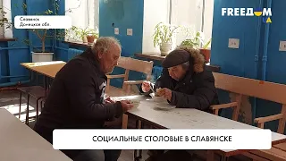 Социальные столовые в Славянске. Подробности