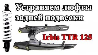 Ремонт маятника, доработка амортизатора на Ирбис ТТР 125. Irbis TTR 125 Suspension Adjustments.