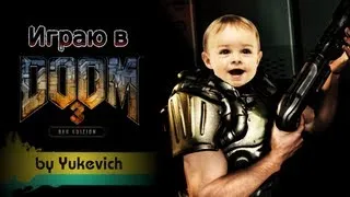 Играю в DOOM 3: BFG Edition