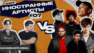 РЕАКЦИЯ ИНОСТРАНЦЕВ НА TRUWER, КАСПИЙСКИЙ ГРУЗ, ДЕТИ RAVE, RAKHIM, ULUKMANAPO, YUNG TRAPPA