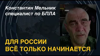 "Для России всё только начинается": Дроновод Константин Мельник об ударах по РФ