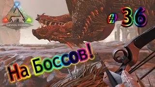 ARK Survival Evolved - (36) Походы на Боссов! Неудачи и Победы!