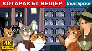 КОТАРАКЪТ ВЕЩЕР | Cat Witch in Bulgarian | @BulgarianFairyTales