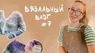 ВЯЗАЛЬНЫЙ ВЛОГ #7 | ПОКУПКИ | ЗАКОНЧЕННЫЕ РАБОТЫ | ПРОЦЕССЫ