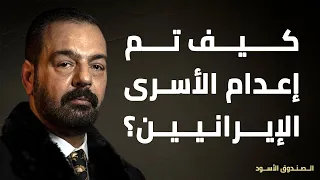 كيف تم إعدام الأسرى الإيرانيين؟