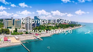 КВАРТИРА В СОЧИ С ВИДОМ НА МОРЕ. ОБЗОР.