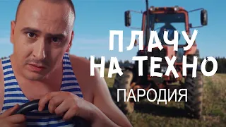 Плачу на техно | БЕЛОРУССКАЯ ПАРОДИЯ