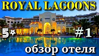 ROYAL LAGOONS 5 *   ХУРГАДА  ОБЗОР ОТЕЛЯ на 2 линии. Что там в отеле? Часть первая.