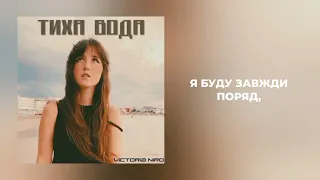 Victoria Niro - Тиха вода // Українські пісні //  Текст пісні (Lyrics)