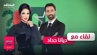 ديانا حدّاد في أجرأ حوار عن محاولة الاغتيال والحجاب والاعتزال - عندي سؤال