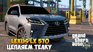 GTA5 | Lexus LX 570 - Цепляем телку