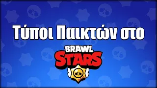 Τύποι Παικτών στο Brawl Stars