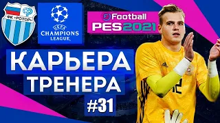 Прохождение PES 2021 [карьера] #31