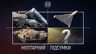 Майбутнє C-300 / Shahed розвивається. А що у нас? / Перші Abrams в Україні | Підсумки [29.09. 2023]