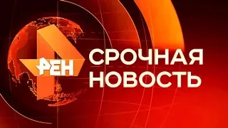 Вечерние Новости РЕН ТВ 18. 12.2017 Новый выпуск 18 .12 .17