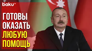 Президент Ильхам Алиев Выразил Соболезнование Президенту Турции | Baku TV | RU