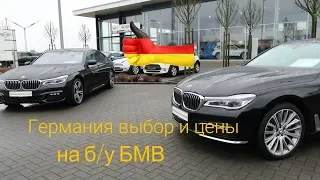 Германия выбор и цены 2019 на б/у БМВ BMW