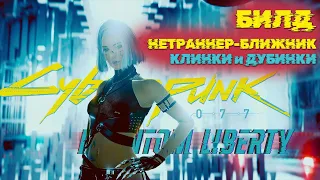 Соло+Самурай+Нетраннер БИЛД: лютейший геймплей БЕЗ ТЕХНИКИ - Cyberpunk 2077