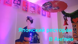 Японский ресторан в Англии. Атмосферное заведение. Заказали японские пельмени.