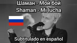 Shaman - Мой бой / Moy Boy / Mi lucha. Subtítulos en español. batalla