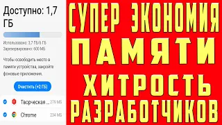 РАЗРАБОТЧИКИ ХИТРЯТ ЭКОНОМИЯ Оперативной Памяти и ЗАРЯДА Батареи Телефона