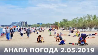 #АНАПА. Погода 2.05.2019. Пляжный выходной! Море прогревается! Центральный пляж.