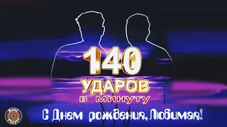 140 ударов в минуту - С днём рождения, любимая! (Альбом 2006) | Русская музыка