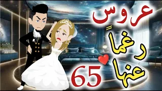 عروس رغما عنها -الحلقه  الخامسه و الستون- قصه رومنسيه ممتعه