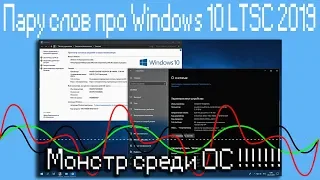 Пару слов про Windows 10 LTSC 2019