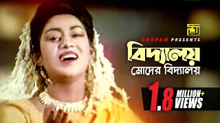 Biddaloy Moder Biddaloy | বিদ্যালয় মোদের বিদ্যালয় | Salman Shah, Shabnur & Others | Bikkhov