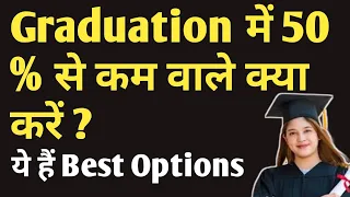 Graduation में 50% से कम वाले क्या करें ? पूरी जानकारी हिंदी में #career_after_ba