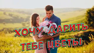 Новинка этой весны! Вы только послушайте! Хочу дарить тебе цветы Сергей Одинцов