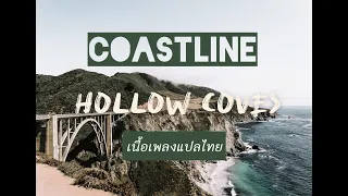 [LYRICS/THAISUB] Coastline - Hollow Coves แปลเพลง