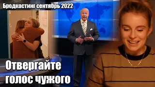 #2 JW Broadcasting (сентябрь 2022)/ Отвергайте голос чужого