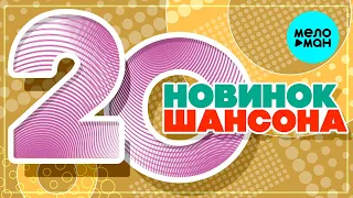 20 НОВИНОК ШАНСОНА  ♫ ХИТЫ ШАНСОНА ♫ ВСЕ САМОЕ НОВОЕ И ЛУЧШЕЕ