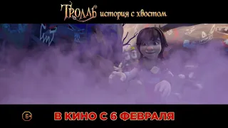 Тролль: История с хвостом. (6+). В кино с 6 февраля.