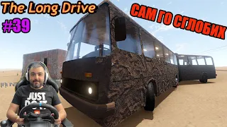 "НЕВЪЗМОЖНОТО" ПЪТУВАНЕ с АВТОБУС The Long Drive #39