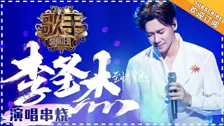 《歌手2018》李圣杰 演唱串烧 - 痴心绝对 至情至圣 - Singer 2018【歌手官方音乐频道】