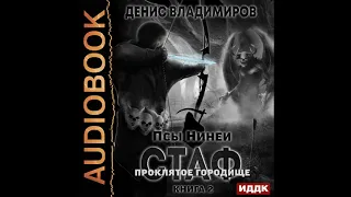 2002427 Аудиокнига. Владимиров Денис "Псы Нинеи. Стаф. Книга 2. ПрОклятое городище"