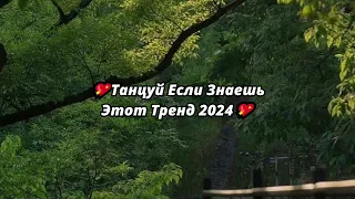 💖ТАНЦУЙ ЕСЛИ ЗНАЕШЬ ЭТОТ ТРЕНД 2024💖